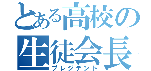 とある高校の生徒会長（プレジデント）