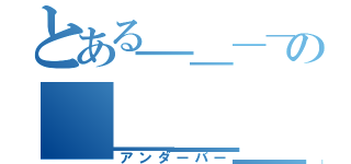 とある＿＿＿＿＿＿＿＿＿＿＿＿＿＿の＿＿＿＿＿＿＿＿＿＿＿＿＿（アンダーバー）