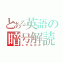 とある英語の暗号解読（人生浮遊者）