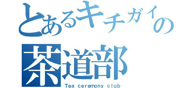 とあるキチガイの茶道部（Ｔｅａ ｃｅｒｅｍｏｎｙ ｃｌｕｂ）