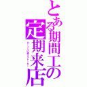 とある期間工の定期来店（ローソンに通うストーカー）