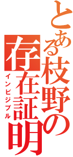 とある枝野の存在証明（インビジブル）