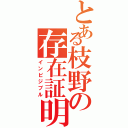 とある枝野の存在証明（インビジブル）