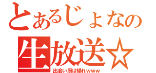 とあるじょなの生放送☆彡（出会い厨は帰れｗｗｗ）