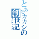 とあるカカシの創世記（インデックス）