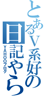 とあるＶ系好き少年の日記やらＶ系について語るところ（ＹＡＨＯＯブログ）