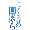 とあるＶ系好き少年の日記やらＶ系について語るところ（ＹＡＨＯＯブログ）