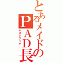 とあるメイドのＰＡＤ長（バストアッパー）