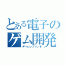 とある電子のゲム開発（デベロップメント）