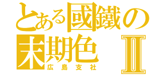 とある國鐵の末期色Ⅱ（広島支社）