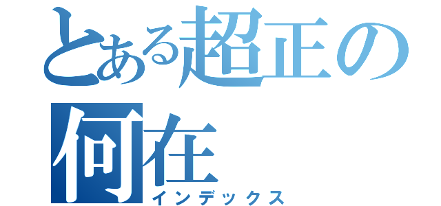 とある超正の何在（インデックス）