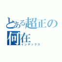 とある超正の何在（インデックス）