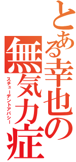 とある幸也の無気力症候群（スチューデントアパシー）