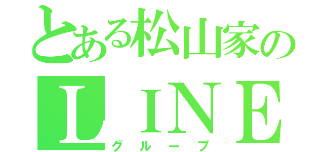 とある松山家のＬＩＮＥ（グループ）