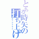 とある時矢の打ち上げ花火（ポップフライ）