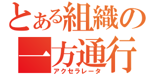 とある組織の一方通行（アクセラレータ）