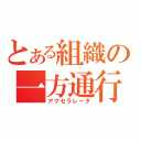 とある組織の一方通行（アクセラレータ）