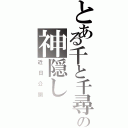 とある千と千尋の神隠しⅡ（近 日 公 開）