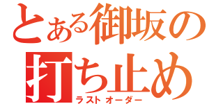 とある御坂の打ち止め（ラストオーダー）