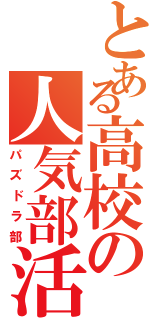 とある高校の人気部活Ⅱ（パズドラ部）