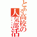 とある高校の人気部活Ⅱ（パズドラ部）