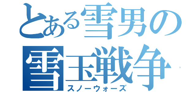 とある雪男の雪玉戦争（スノーウォーズ）