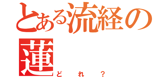 とある流経の蓮（どれ？）