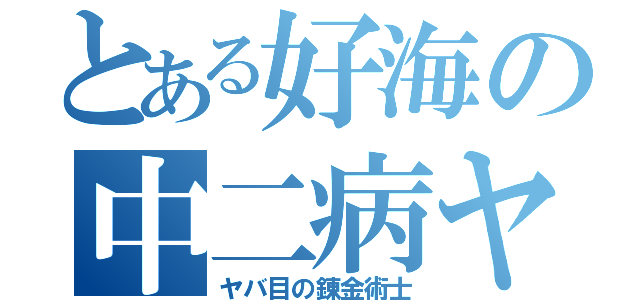 とある好海の中二病ヤンキー（ヤバ目の錬金術士）