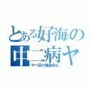 とある好海の中二病ヤンキー（ヤバ目の錬金術士）