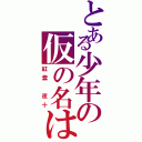 とある少年の仮の名は（紅雲 夜十）