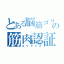 とある脳筋ゴリラ川原の筋肉認証（ゴリライズ）