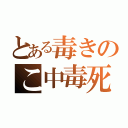 とある毒きのこ中毒死（）