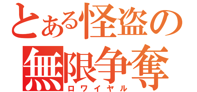 とある怪盗の無限争奪（ロワイヤル）