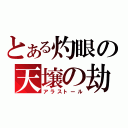 とある灼眼の天壌の劫火（アラストール）