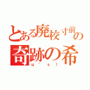 とある廃校寸前の奇跡の希望（μ’ｓ！）