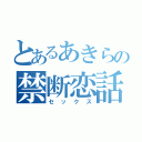 とあるあきらの禁断恋話（セックス）