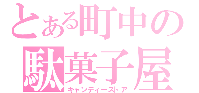 とある町中の駄菓子屋（キャンディーストア）