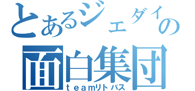 とあるジェダイたちの面白集団（ｔｅａｍリトバス）