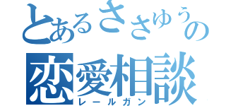 とあるささゆうの恋愛相談（レールガン）