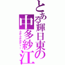 とある輝日東の中多紗江（ふかふかボディー）