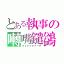 とある執事の囀嘴鑓鷁（クォドゥナァーデ）