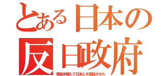 とある日本の反日政府（事故米輸入で日本人を癌殺させた）