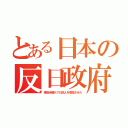 とある日本の反日政府（事故米輸入で日本人を癌殺させた）