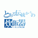 とある伝統から現代の炊飯器（１９２９年以前）