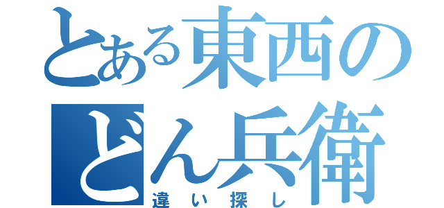 とある東西のどん兵衛（違い探し）