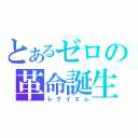 とあるゼロの革命誕生（レクイエム）