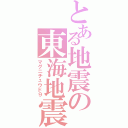 とある地震の東海地震」（マグニチュウド９）