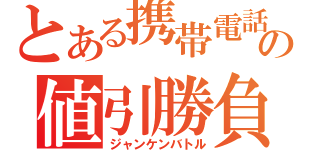 とある携帯電話の値引勝負（ジャンケンバトル）