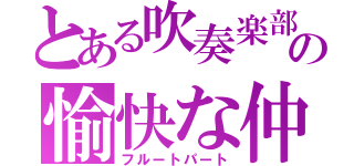 とある吹奏楽部の愉快な仲間達（フルートパート）