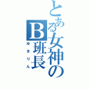 とある女神のＢ班長（ゆきりん）